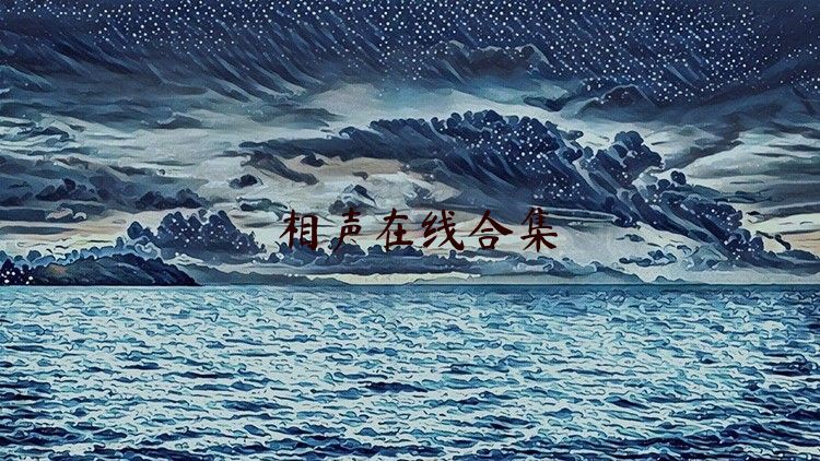相声在线合集