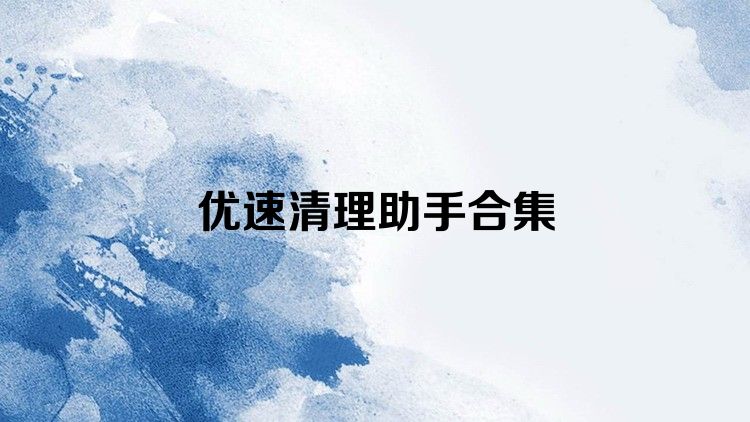 优速清理助手合集