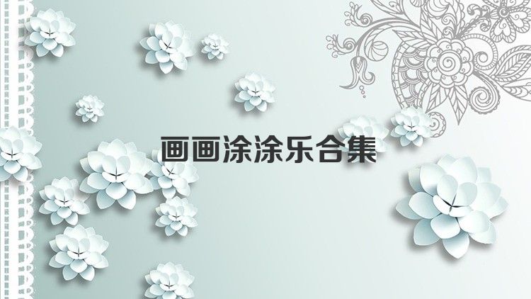 画画涂涂乐合集