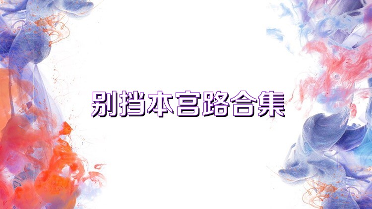 别挡本宫路合集