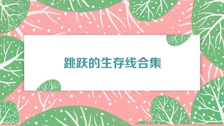 跳跃的生存线合集