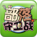 部落守衛(wèi)戰(zhàn)