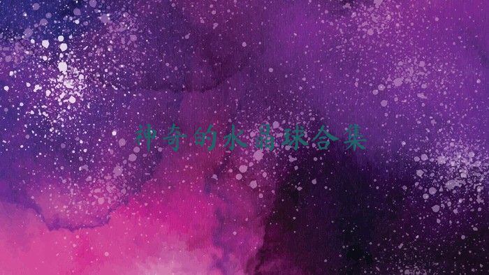 神奇的水晶球合集