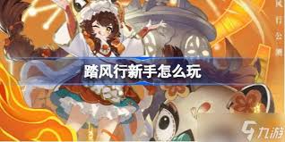 踏風(fēng)行新手如何玩