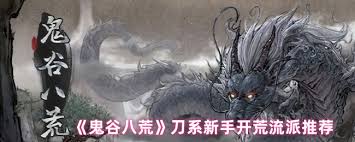 鬼谷八荒新手開荒刀系流派怎么選