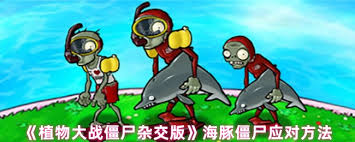 植物大戰(zhàn)僵尸雜交版遇到海豚僵尸如何應(yīng)對(duì)