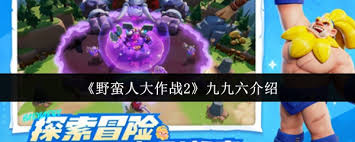野蠻人大作戰(zhàn)2九九六好不好玩