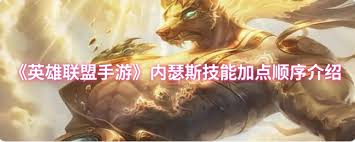 英雄聯(lián)盟手游內(nèi)瑟斯技能怎么加點(diǎn)