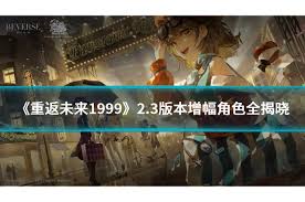 重返未來(lái)：1999狂想新增角色都有誰(shuí)