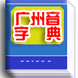 廣州音字典