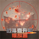 戰(zhàn)斗直升機模擬器v0.0.10