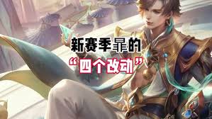 王者榮耀暃技能改動了哪些