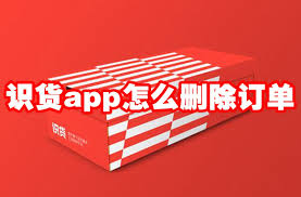識貨app如何刪除訂單
