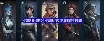 鐳明閃擊沙鷹初級過渡陣容怎么搭配