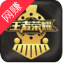王者榮耀天堂