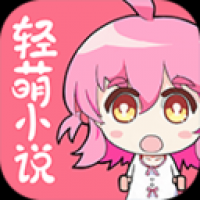 輕萌小說(shuō)app