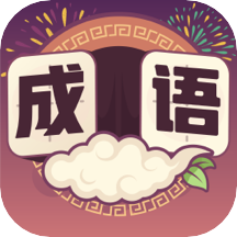 最愛猜成語