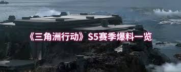 三角洲行動S5賽季爆料了什么