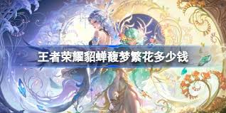 王者榮耀貂蟬馥夢繁花皮膚價(jià)格是多少