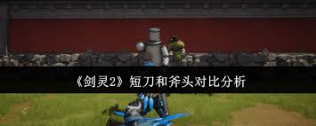 劍靈2中斧和劍哪個更具優(yōu)勢