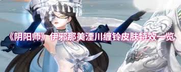 陰陽師伊邪那美湮川纏鈴皮膚特效如何