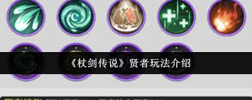 杖劍傳說賢者怎么玩
