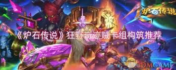爐石傳說(shuō)奇跡賊卡組如何組建