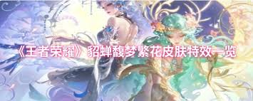 王者榮耀貂蟬520皮膚效果如何