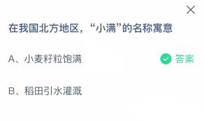 小滿(mǎn)在我國(guó)北方地區(qū)有什么名稱(chēng)寓意