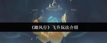 踏風(fēng)行飛升怎么玩