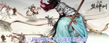 三國望神州奇謀系統(tǒng)的作用是什么