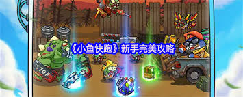 小魚快跑前六天怎么玩