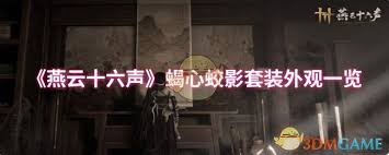 燕云十六聲蝎心蛟影套裝外觀如何