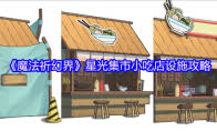 魔法祈幻界魔法學院訓練場設施怎么玩