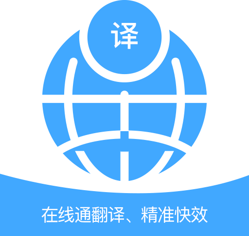 在線通翻譯