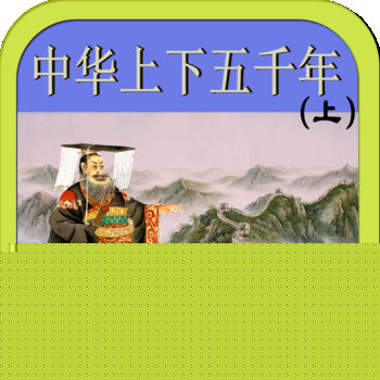 中華上下五千年APP