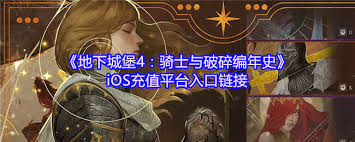 地下城堡4iOS如何進(jìn)行充值