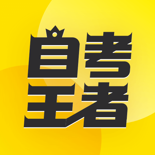樂學(xué)自考王者