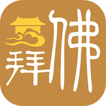 拜佛(拜佛燒香)V2.2.8 安卓手機(jī)版