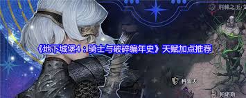 地下城堡4天賦怎么加點(diǎn)