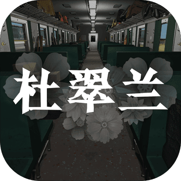 杜翠蘭