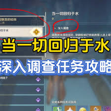 原神深入調(diào)查任務(wù)怎么完成
