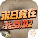 末日竟在我身邊2(內(nèi)置修改器)