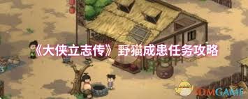 大俠立志傳野貓成患任務(wù)怎么過