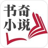 書奇小說