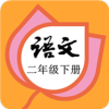 二年級語文下冊人教版電子版