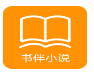 書伴小說手機版