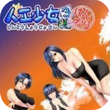 人工少女3安卓直裝