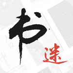 書迷