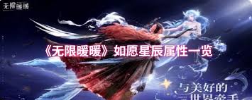 無限暖暖如愿星辰屬性如何